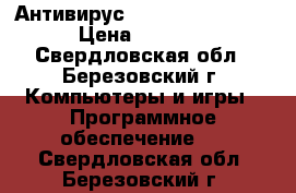 Антивирус DrWeb, Kaspersky › Цена ­ 1 000 - Свердловская обл., Березовский г. Компьютеры и игры » Программное обеспечение   . Свердловская обл.,Березовский г.